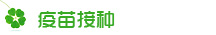 疫苗接种