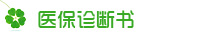 医保&诊断书